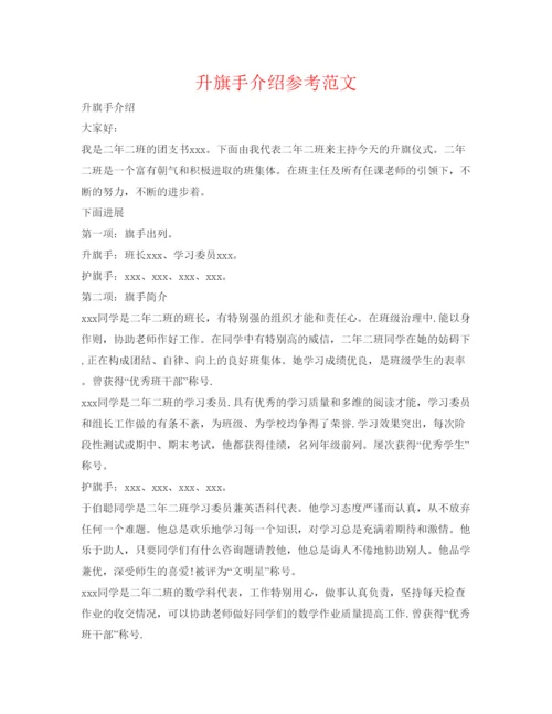 精编升旗手介绍参考范文.docx