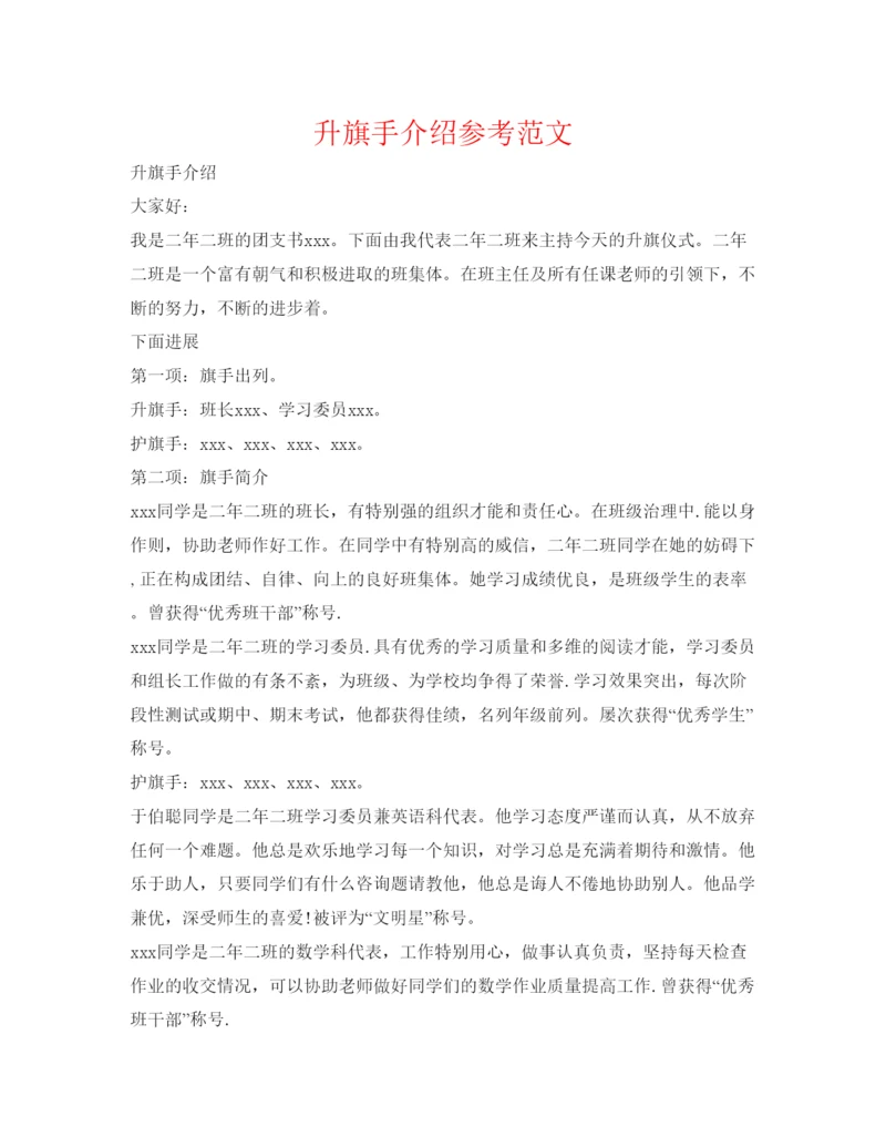 精编升旗手介绍参考范文.docx