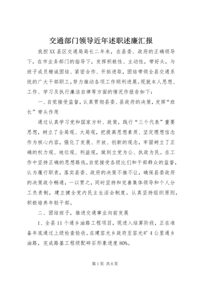 交通部门领导近年述职述廉汇报.docx