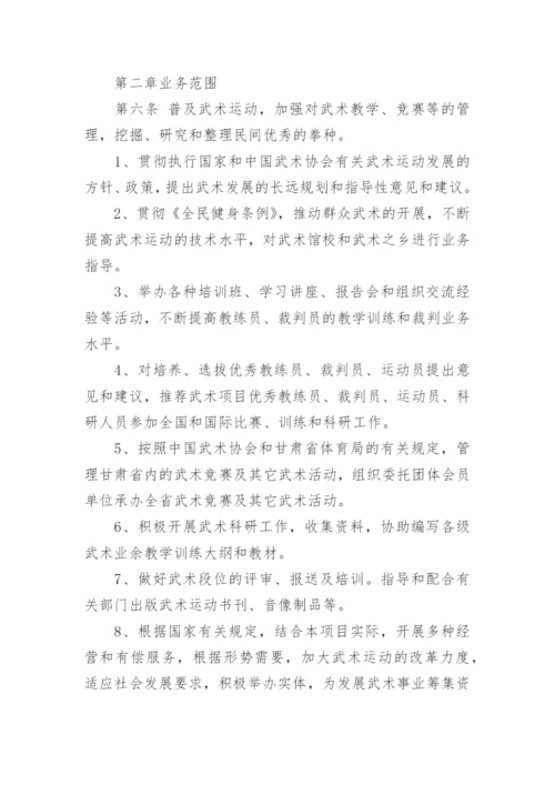 甘肃省武术协会章程及介绍.docx