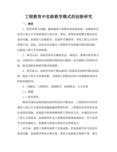 工程教育中实践教学模式的创新研究