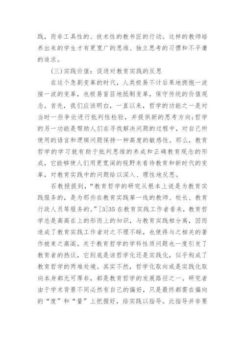 论教育哲学的论文1500字.docx