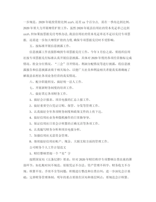 精编之公司财务个人工作计划范文精选.docx