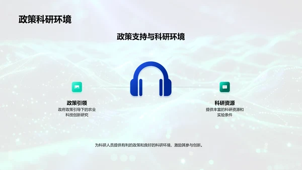 农业科技创新研讨