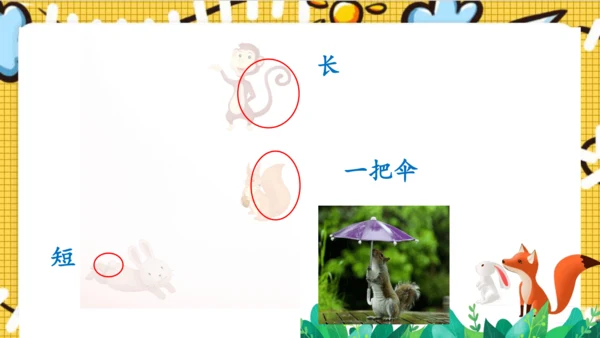 【新教材】部编版语文一年级上册 8.比尾巴  名师课件（2课时）