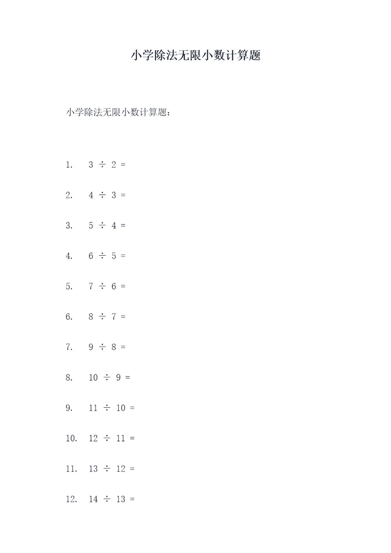 小学除法无限小数计算题