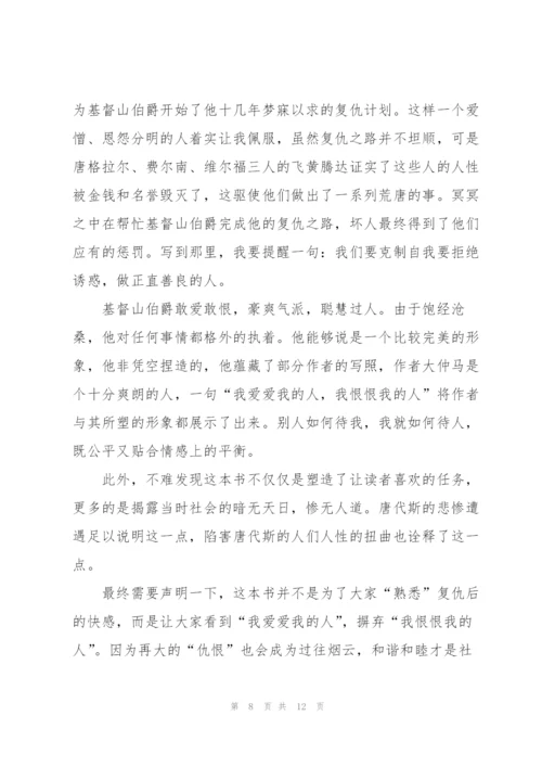 基督山伯爵小说读书心得五篇.docx