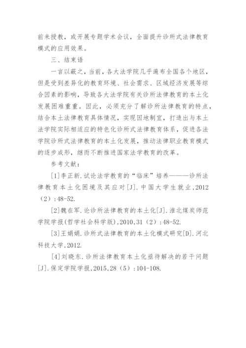 诊所法律教育的本土化发展论文.docx