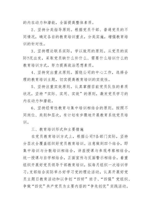 2023年党员教育培训计划.docx