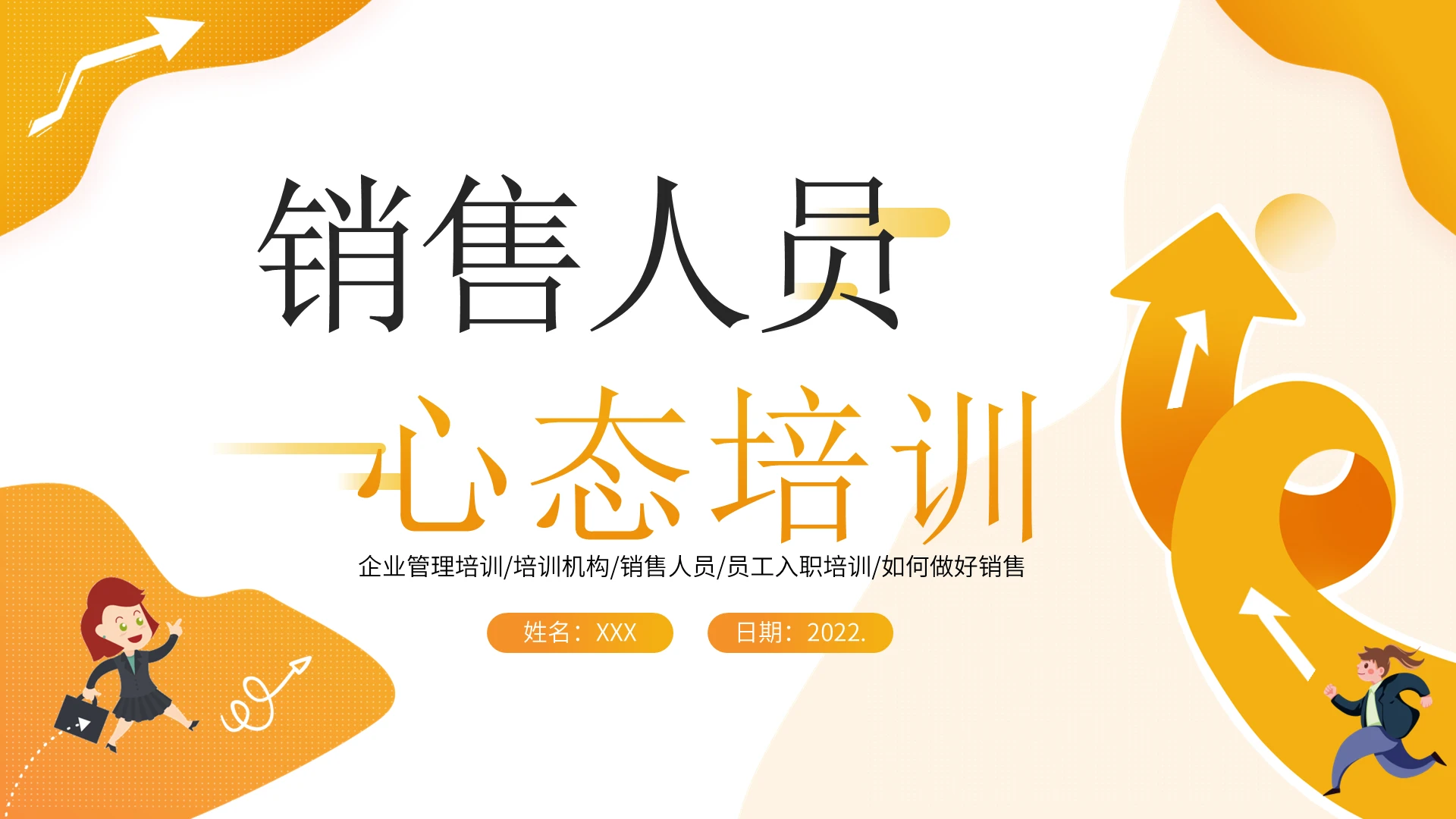 2022年销售人员心态培训销售心态培训PPT课件