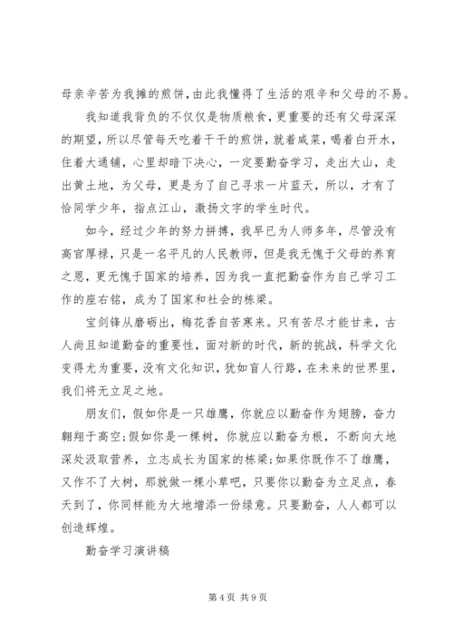 勤奋学习演讲稿优秀范文.docx