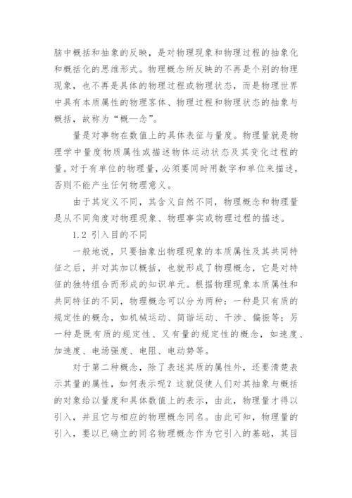 谈谈物理概念和物理量的区别论文.docx