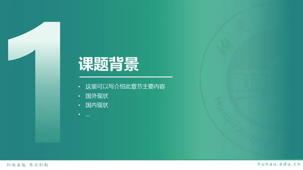 湖南农业大学毕业课题答辩通用PPT模板