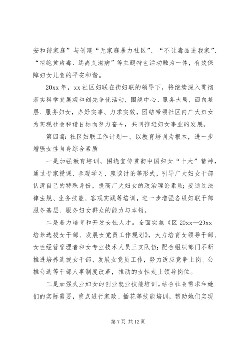 社区妇联工作计划范文五篇.docx