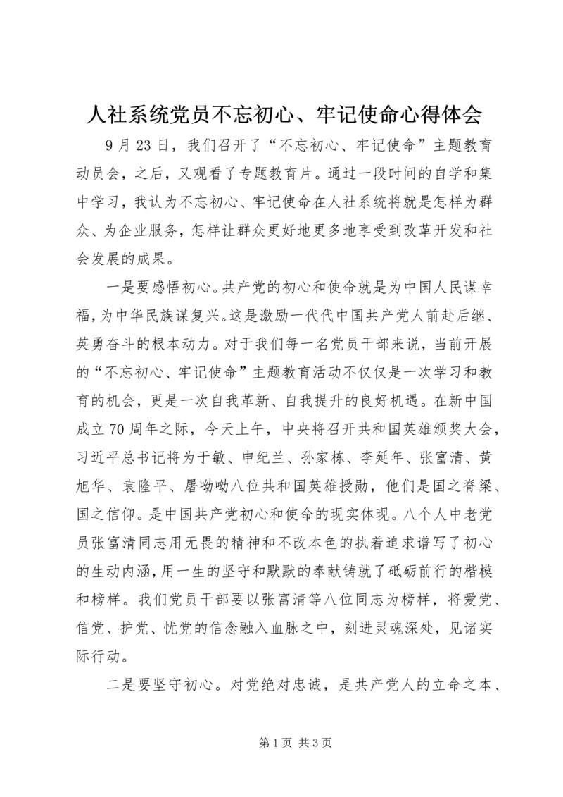 人社系统党员不忘初心、牢记使命心得体会.docx