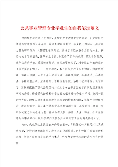 公共事业管理专业毕业生的自我鉴定范文