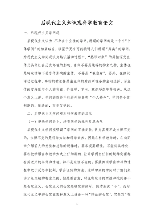 后现代主义知识观科学教育论文