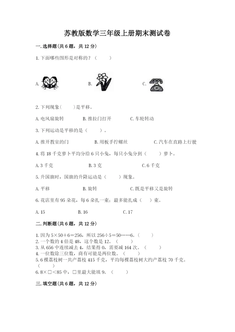 苏教版数学三年级上册期末测试卷（综合题）.docx