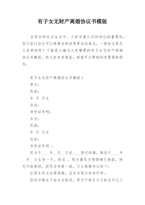 有子女无财产离婚协议书模版.docx