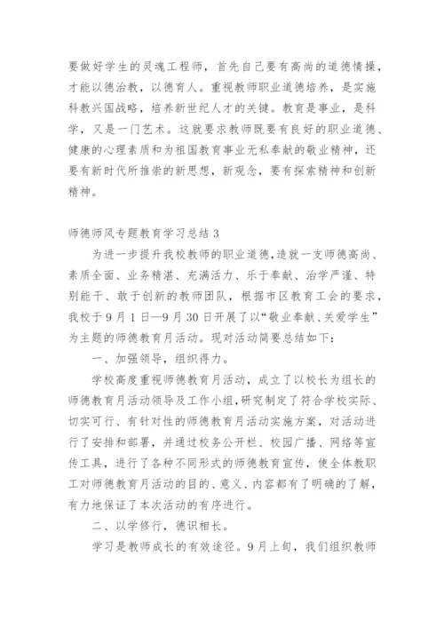 师德师风专题教育学习总结.docx