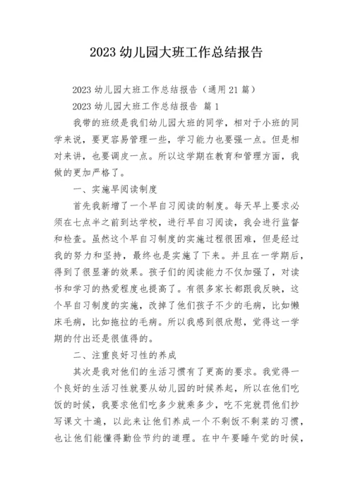 2023幼儿园大班工作总结报告.docx