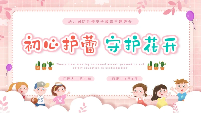 粉色边框卡通幼儿园防性防侵害安全教育主题班会PPT
