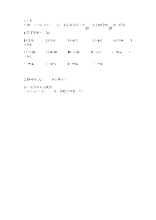 人教版数学一年级上册期末测试卷附参考答案（巩固）.docx