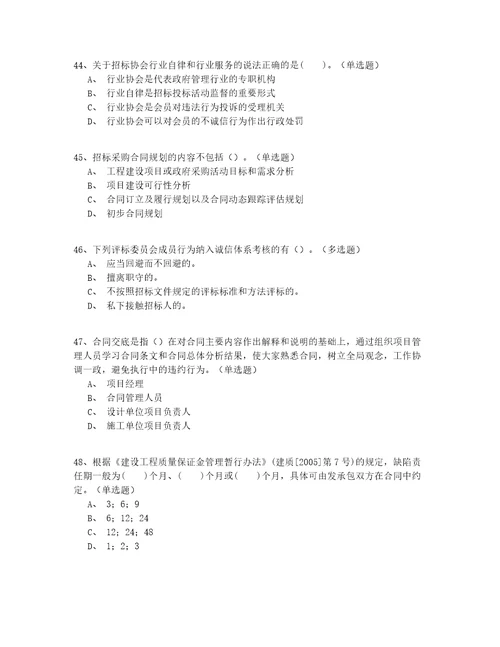 2022年最新高级继续教育招标师考试真题200题精选有答案