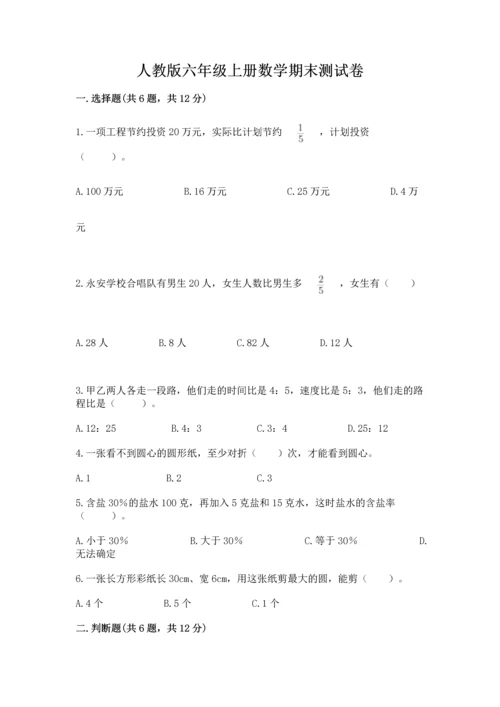 人教版六年级上册数学期末测试卷含完整答案（有一套）.docx