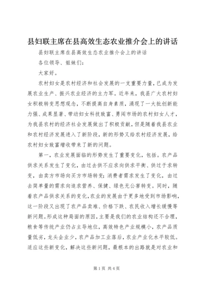 县妇联主席在县高效生态农业推介会上的讲话 (4).docx