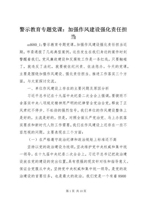 警示教育专题党课：加强作风建设强化责任担当.docx