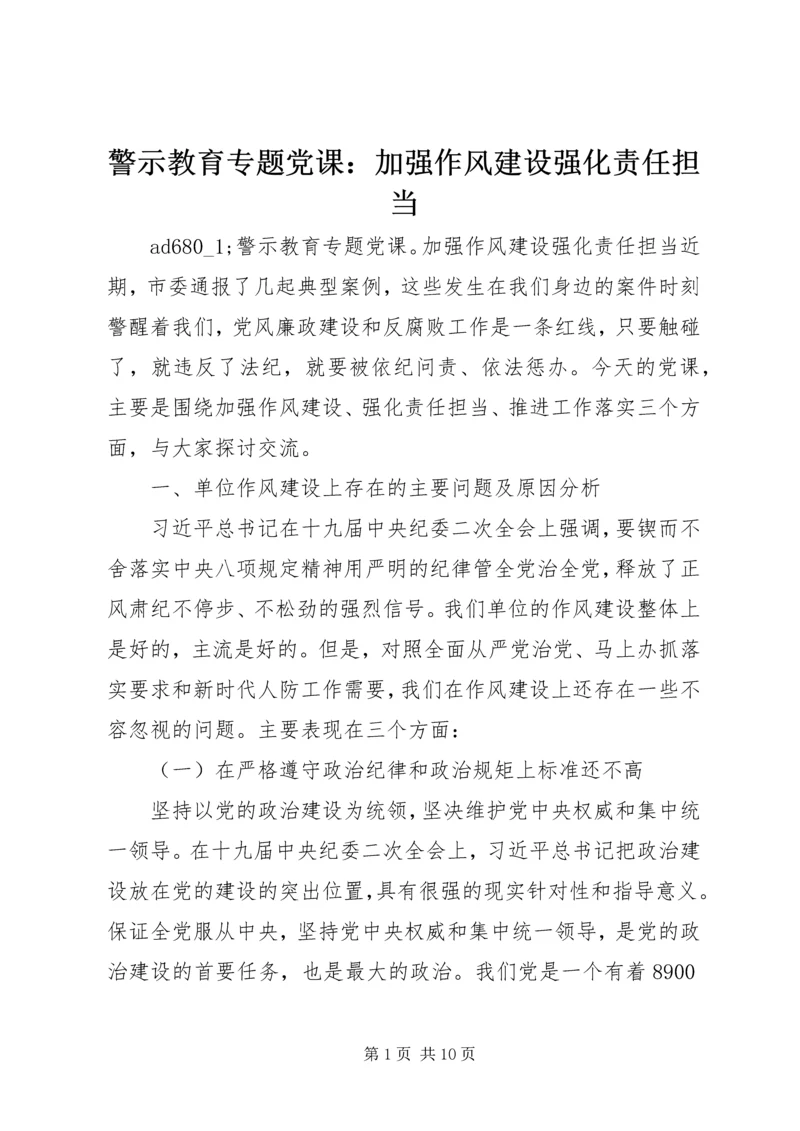 警示教育专题党课：加强作风建设强化责任担当.docx
