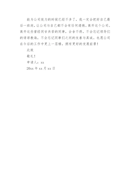 员工离职申请书免费版.docx