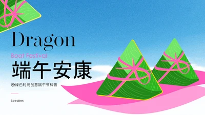 粉绿色时尚创意端午节科普PPT模板