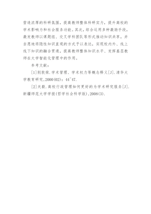 高校学术与行政管理的有效协调论文.docx