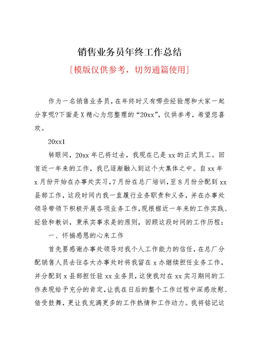 销售业务员年终工作总结