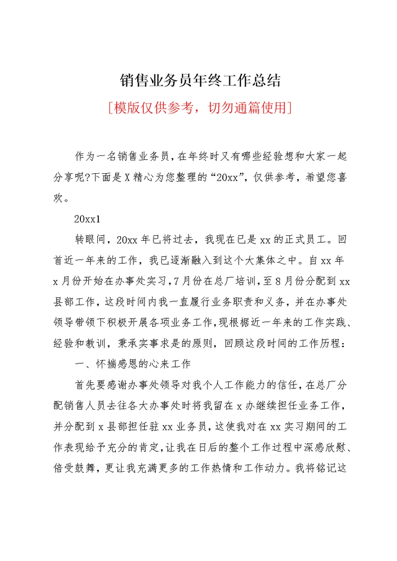 销售业务员年终工作总结