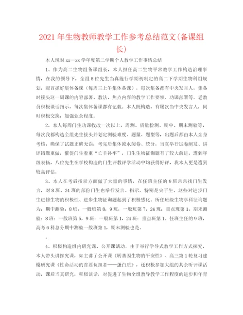 精编之年生物教师教学工作参考总结范文备课组长).docx