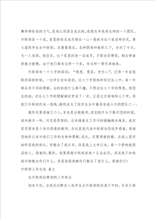 外联部工作总结5篇
