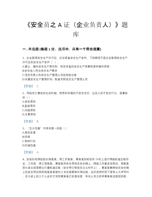 2022年四川省安全员之A证（企业负责人）自我评估试题库精品附答案.docx