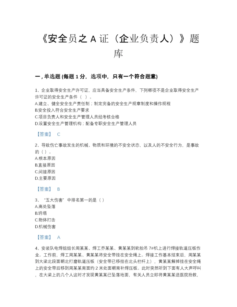 2022年四川省安全员之A证（企业负责人）自我评估试题库精品附答案.docx