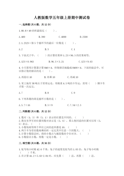 人教版数学五年级上册期中测试卷（名师系列）.docx
