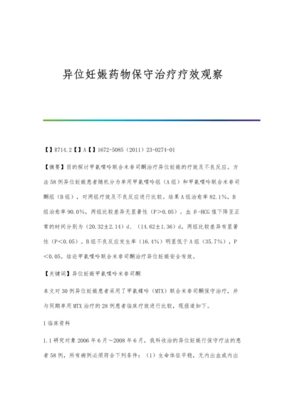 异位妊娠药物保守治疗疗效观察.docx