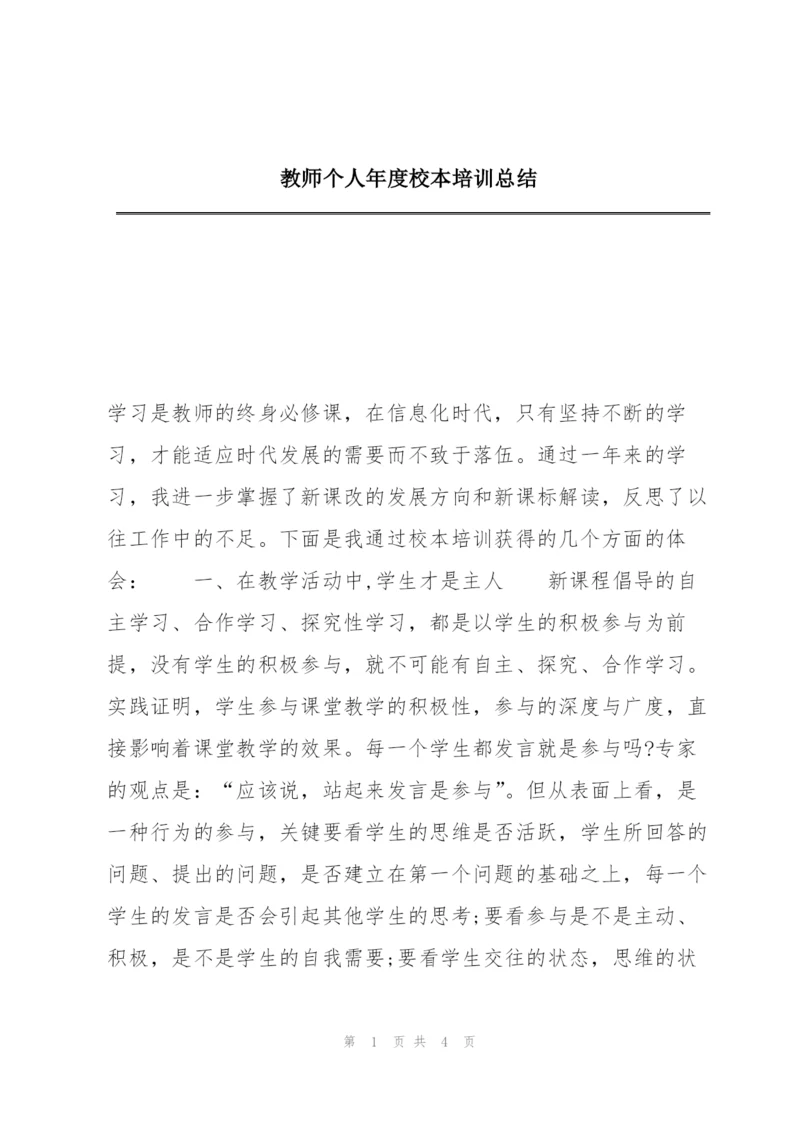 教师个人年度校本培训总结.docx