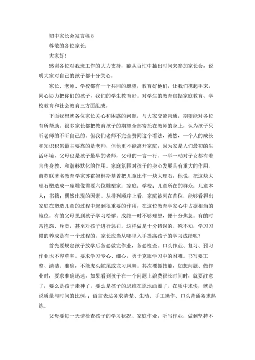 初中家长会发言稿合集15篇.docx