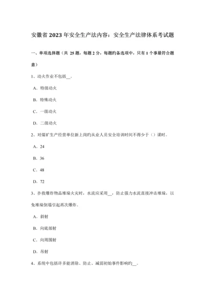 安徽省安全生产法内容安全生产法律体系考试题.docx