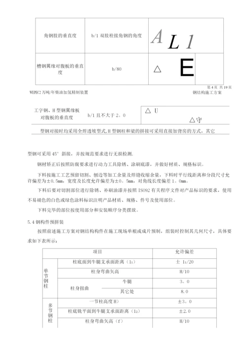 钢结构施工方案6.docx