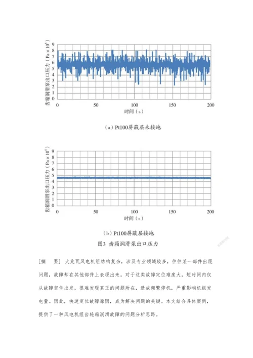 一种风电机组齿轮箱润滑故障分析思路.docx