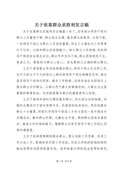 关于依靠群众求胜利讲话稿.docx