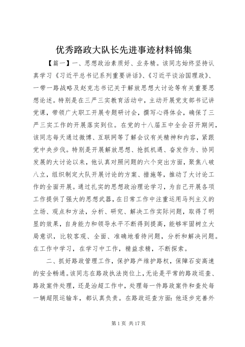 优秀路政大队长先进事迹材料锦集.docx